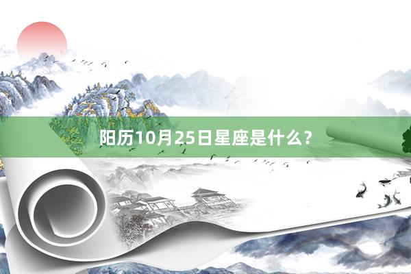 阳历10月25日星座是什么？
