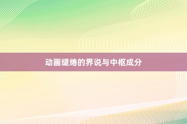 动画缱绻的界说与中枢成分