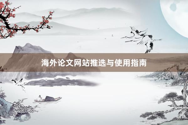 海外论文网站推选与使用指南