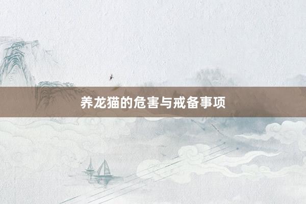 养龙猫的危害与戒备事项
