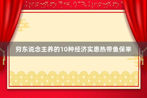 穷东说念主养的10种经济实惠热带鱼保举