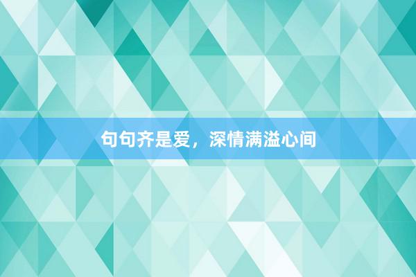 句句齐是爱，深情满溢心间